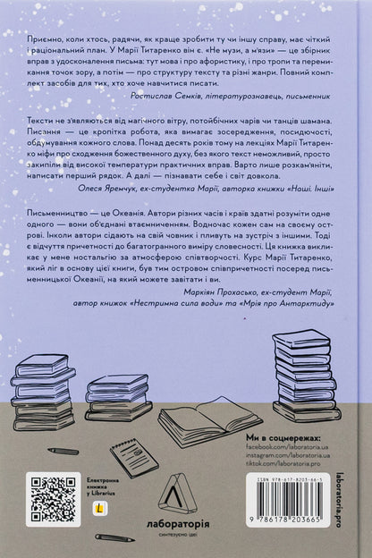 Not muses, but muscles. 50 creative writing exercises / Не музи, а м'язи. 50 вправ із творчопису Мария Титаренко 978-617-8203-66-5-2