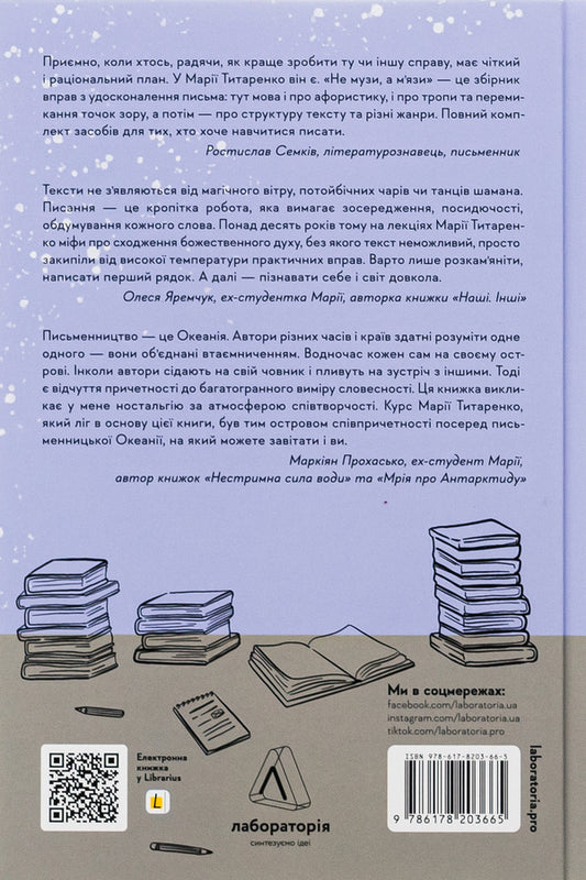 Not muses, but muscles. 50 creative writing exercises / Не музи, а м'язи. 50 вправ із творчопису Мария Титаренко 978-617-8203-66-5-2