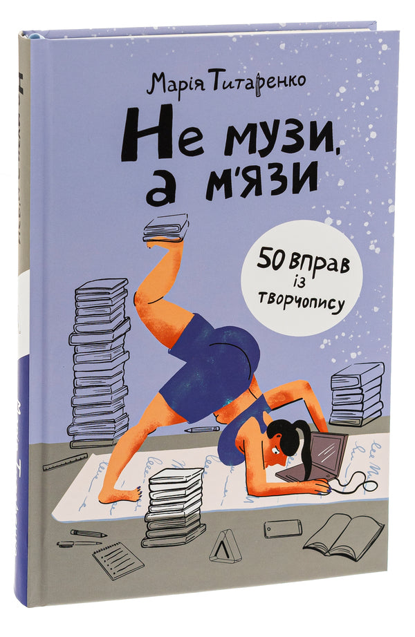 Not muses, but muscles. 50 creative writing exercises / Не музи, а м'язи. 50 вправ із творчопису Мария Титаренко 978-617-8203-66-5-3