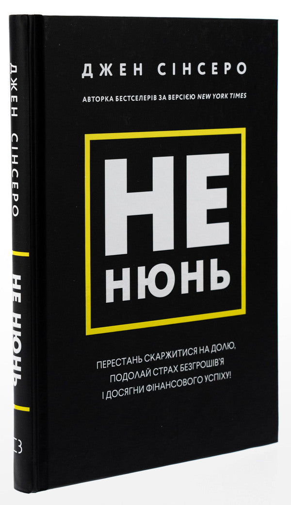 Not now. Stop complaining about fate, overcome the fear of lack of money and achieve financial success! / Не нюнь. Перестань скаржитися на долю, подолай страх безгрошів’я і досягни фінансового успіху! Джен Синсеро 978-617-548-168-4-3