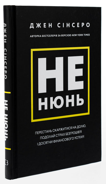 Not now. Stop complaining about fate, overcome the fear of lack of money and achieve financial success! / Не нюнь. Перестань скаржитися на долю, подолай страх безгрошів’я і досягни фінансового успіху! Джен Синсеро 978-617-548-168-4-3