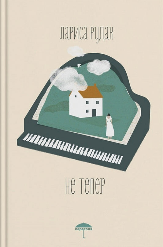 Not now / Не тепер Лариса Рудак 9786178201043-1
