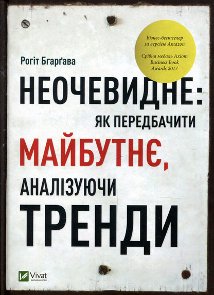 Not obvious.How to predict the future by analyzing trends / Неочевидне. Як передбачити майбутнє, аналізуючи тренди Рохит Бхаргава 978-966-942-984-1, 978-966-942-827-1, 978-1-940858-23-4-1