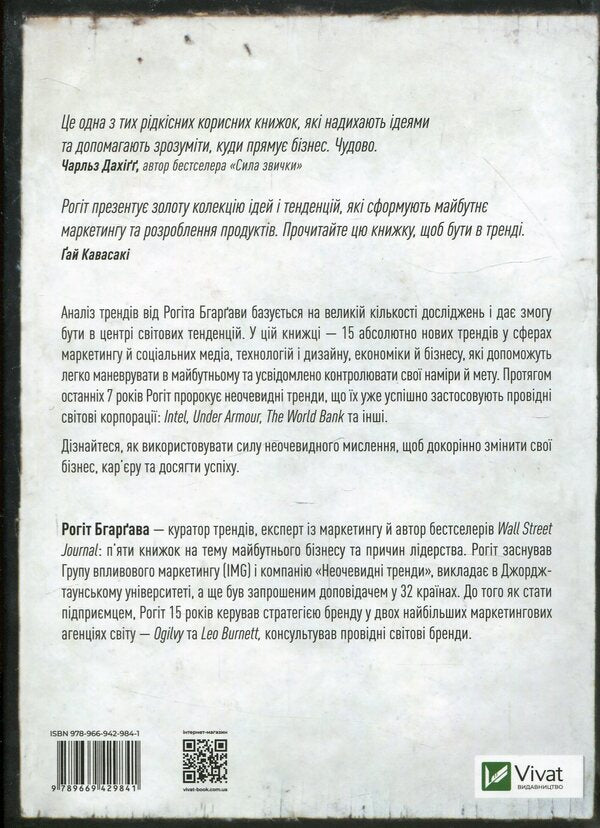 Not obvious.How to predict the future by analyzing trends / Неочевидне. Як передбачити майбутнє, аналізуючи тренди Рохит Бхаргава 978-966-942-984-1, 978-966-942-827-1, 978-1-940858-23-4-2