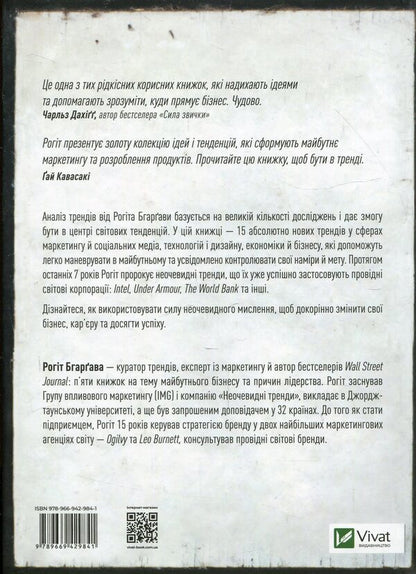Not obvious.How to predict the future by analyzing trends / Неочевидне. Як передбачити майбутнє, аналізуючи тренди Рохит Бхаргава 978-966-942-984-1, 978-966-942-827-1, 978-1-940858-23-4-2