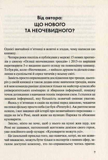 Not obvious.How to predict the future by analyzing trends / Неочевидне. Як передбачити майбутнє, аналізуючи тренди Рохит Бхаргава 978-966-942-984-1, 978-966-942-827-1, 978-1-940858-23-4-6