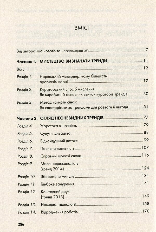 Not obvious.How to predict the future by analyzing trends / Неочевидне. Як передбачити майбутнє, аналізуючи тренди Рохит Бхаргава 978-966-942-984-1, 978-966-942-827-1, 978-1-940858-23-4-4
