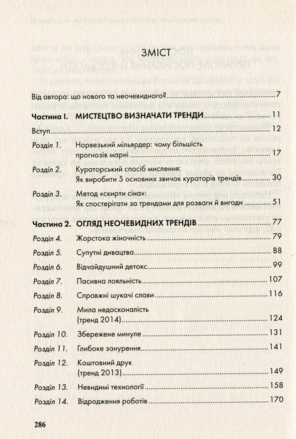 Not obvious.How to predict the future by analyzing trends / Неочевидне. Як передбачити майбутнє, аналізуючи тренди Рохит Бхаргава 978-966-942-984-1, 978-966-942-827-1, 978-1-940858-23-4-4