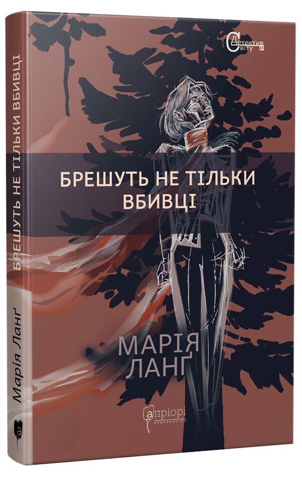 Not only murderers lie / Брешуть не тiльки вбивцi Мария Ланг 978-617-629-700-0-1