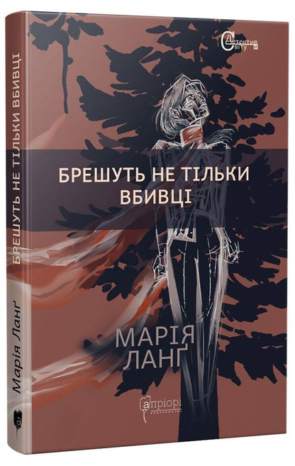 Not only murderers lie / Брешуть не тiльки вбивцi Мария Ланг 978-617-629-700-0-1