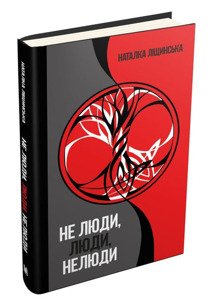 Not people, people, non-people / Не люди, люди, нелюди Наталка Лищинская 978-966-948-127-6-1