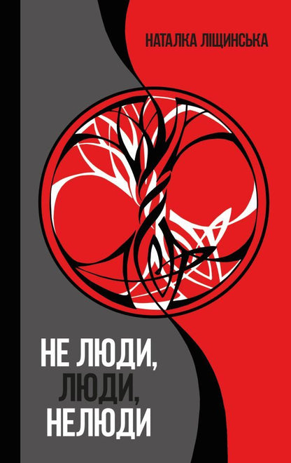 Not people, people, non-people / Не люди, люди, нелюди Наталка Лищинская 978-966-948-127-6-2