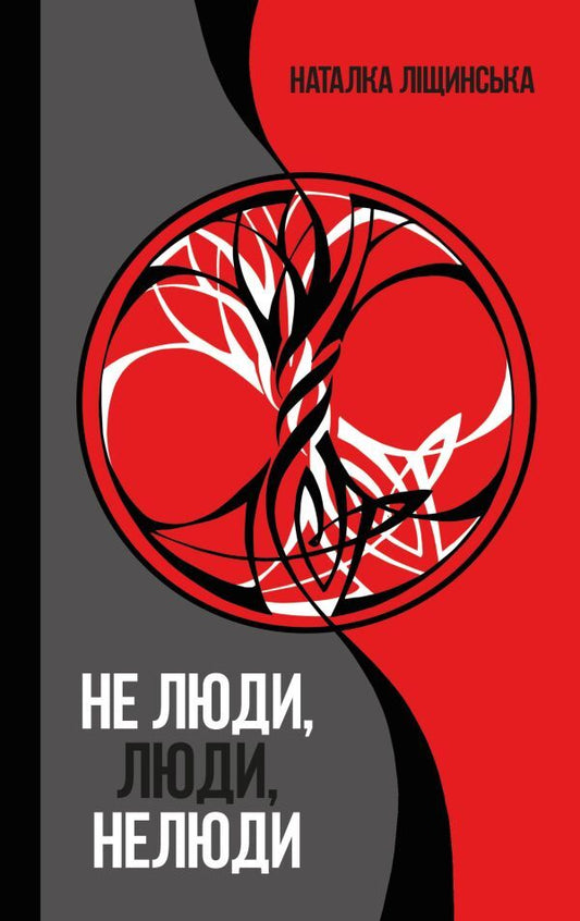 Not people, people, non-people / Не люди, люди, нелюди Наталка Лищинская 978-966-948-127-6-2