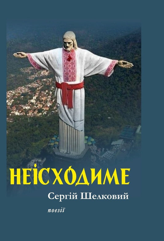 Not possible. Poetry of the war years 2022–2023 / Неісходиме. Поезії років війни 2022–2023 Сергей Шелковый 978-617-8082-73-4-1