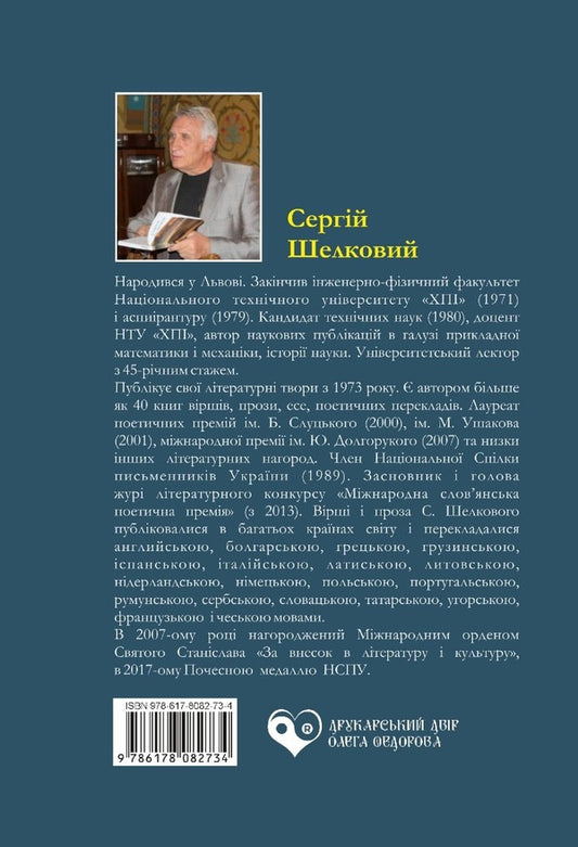 Not possible. Poetry of the war years 2022–2023 / Неісходиме. Поезії років війни 2022–2023 Сергей Шелковый 978-617-8082-73-4-2