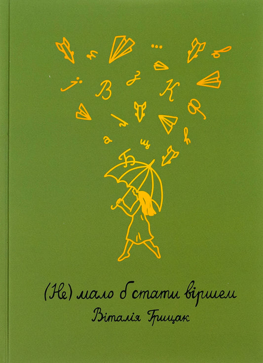 (Not) should become a poem / (Не) мало б стати віршем Виталия Грыцак 978-617-95318-7-3-1