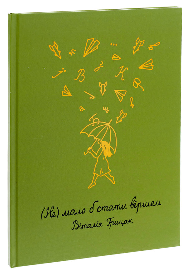 (Not) should become a poem / (Не) мало б стати віршем Виталия Грыцак 978-617-95318-7-3-3