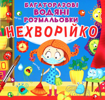 Not sick. Reusable water coloring / Нехворійко. Багаторазовi водяні розмальовки Алина Котка 978-966-987-341-5-1