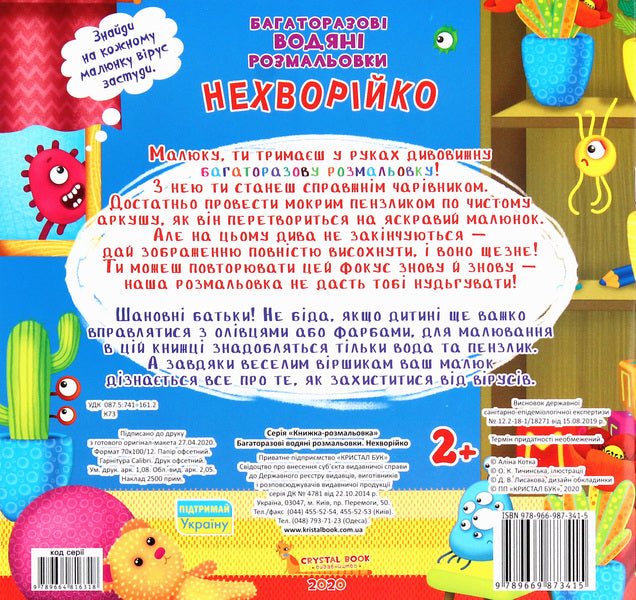 Not sick. Reusable water coloring / Нехворійко. Багаторазовi водяні розмальовки Алина Котка 978-966-987-341-5-2