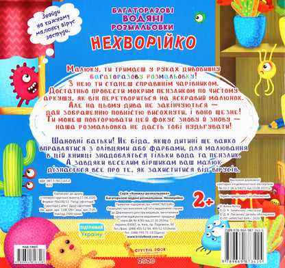 Not sick. Reusable water coloring / Нехворійко. Багаторазовi водяні розмальовки Алина Котка 978-966-987-341-5-2