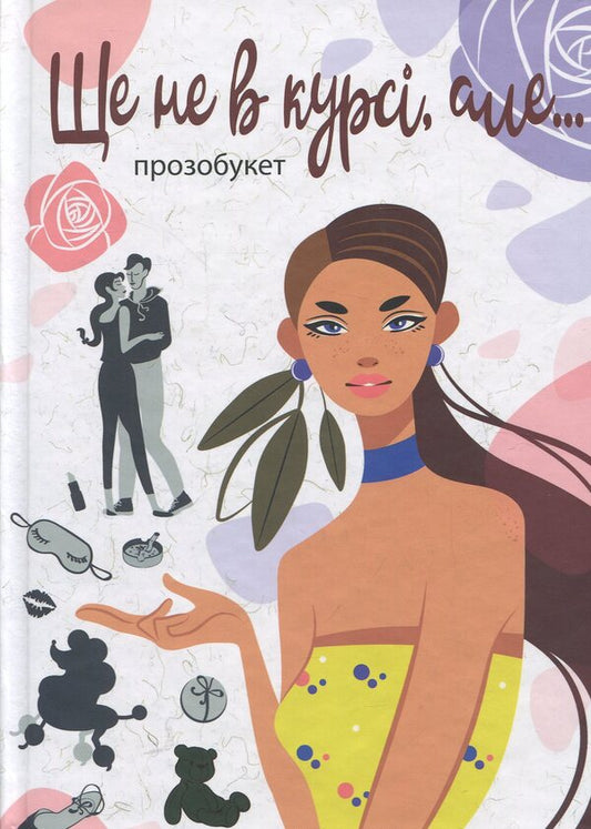Not sure yet, but… / Ще не в курсі, але… Виталина Макарык, Марта Гулей, Ирина Ралко 978-966-580-567-0-1