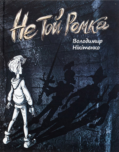 Not that Romka / Не той Ромка Владимир Никитенко 9789662792959-1