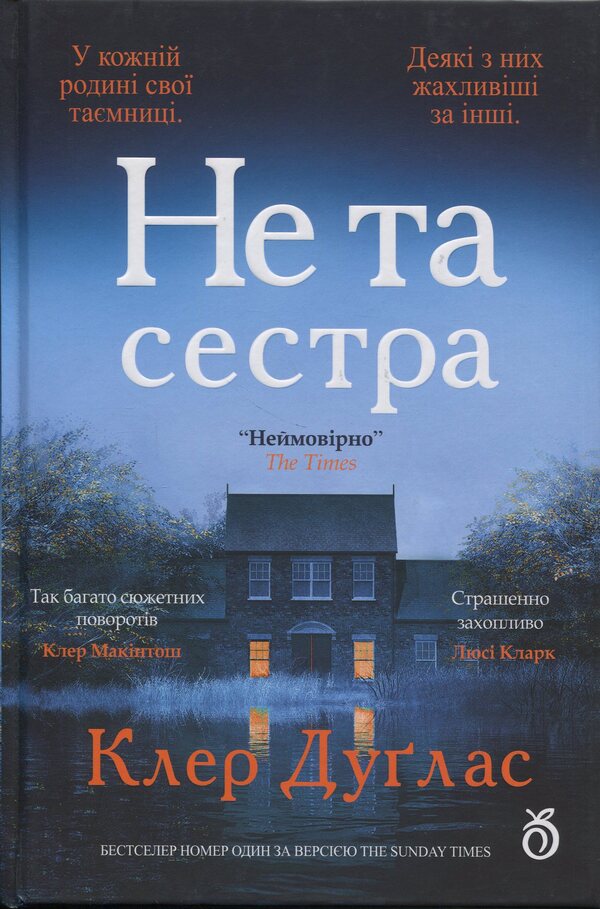 Not that sister / Не та сестра Клэр Дуглас 9786178100209-1