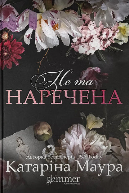 Not the bride / Не та наречена Катарина Маура 9786178676094-1