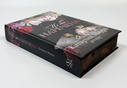 Not the bride / Не та наречена Катарина Маура 9786178676094-4