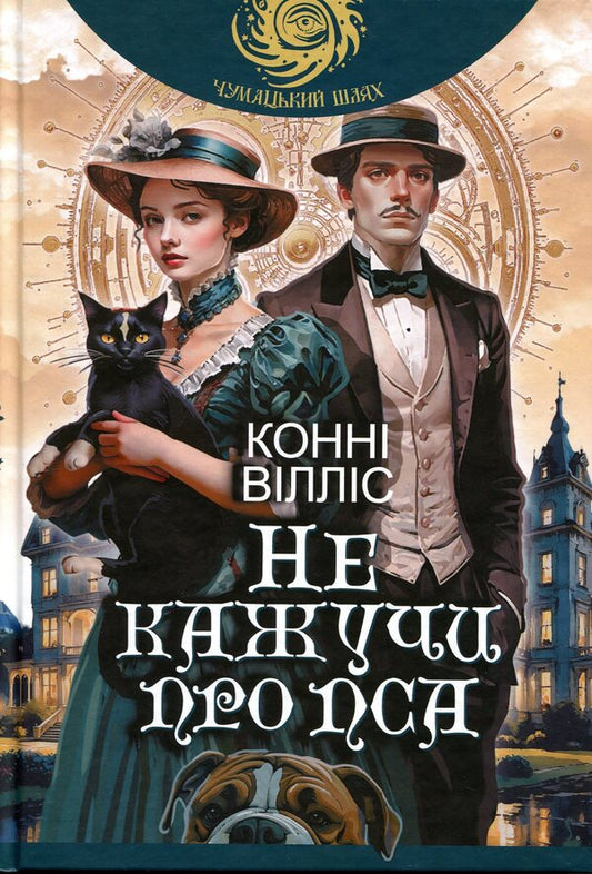Not to mention the dog / Не кажучи про пса Конни Уиллис 978-966-10-9362-0-1