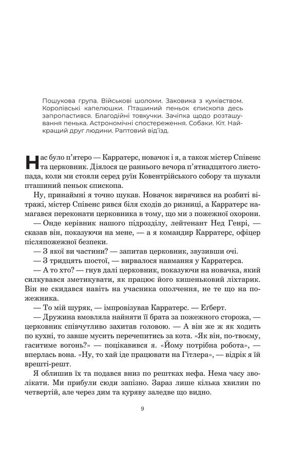 Not to mention the dog / Не кажучи про пса Конни Уиллис 978-966-10-9362-0-5