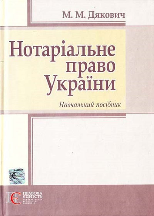 Notarial Law Of Ukraine. Study Guide / Нотаріальне право України. Навчальний посібник M. Dyakovych / М. Дякович 9789662183597-1