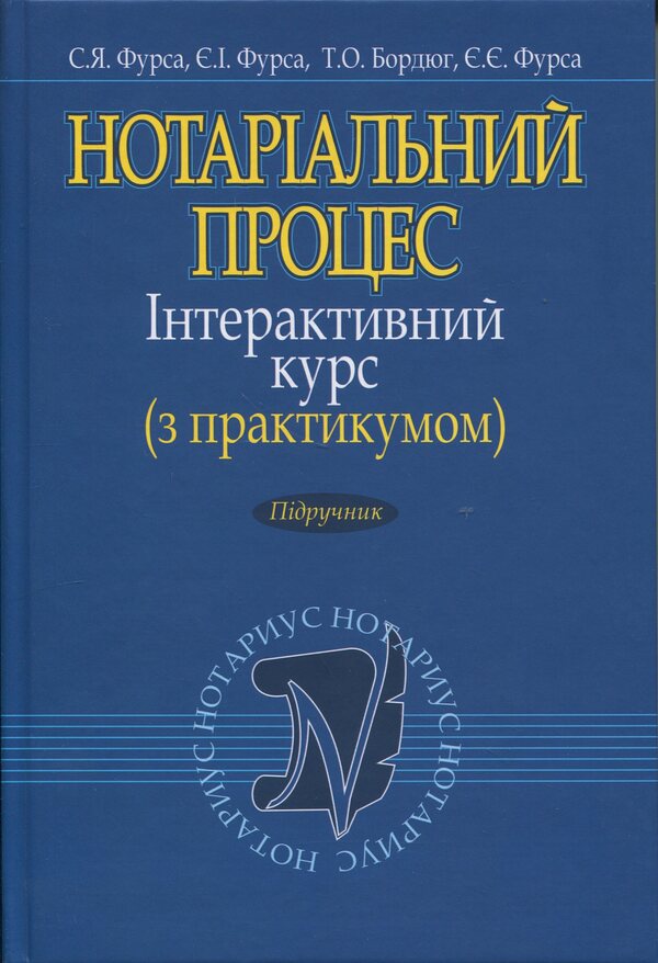 Notarial Process. Interactive Course (With Practicum). Textbook / Нотаріальний процес. Інтерактивний курс (з практикумом). Підручник Svetlana Fursa, Yevgeny Fursa / Світлана Фурса, Євген Фурса 9786175666715-1
