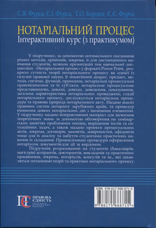 Notarial Process. Interactive Course (With Practicum). Textbook / Нотаріальний процес. Інтерактивний курс (з практикумом). Підручник Svetlana Fursa, Yevgeny Fursa / Світлана Фурса, Євген Фурса 9786175666715-2