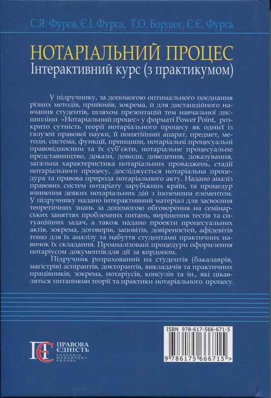 Notarial Process. Interactive Course (With Practicum). Textbook / Нотаріальний процес. Інтерактивний курс (з практикумом). Підручник Svetlana Fursa, Yevgeny Fursa / Світлана Фурса, Євген Фурса 9786175666715-2