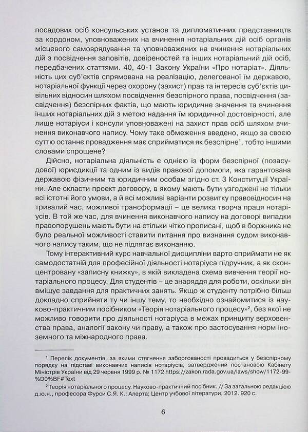 Notarial Process. Interactive Course (With Practicum). Textbook / Нотаріальний процес. Інтерактивний курс (з практикумом). Підручник Svetlana Fursa, Yevgeny Fursa / Світлана Фурса, Євген Фурса 9786175666715-6