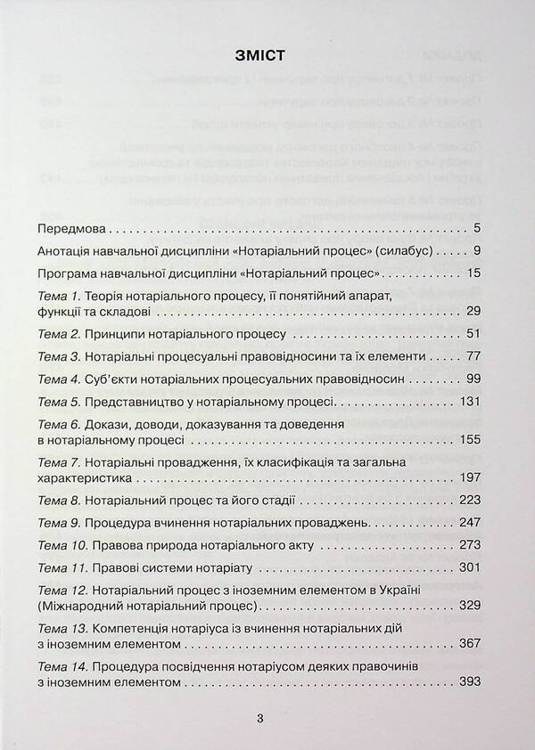Notarial Process. Interactive Course (With Practicum). Textbook / Нотаріальний процес. Інтерактивний курс (з практикумом). Підручник Svetlana Fursa, Yevgeny Fursa / Світлана Фурса, Євген Фурса 9786175666715-3