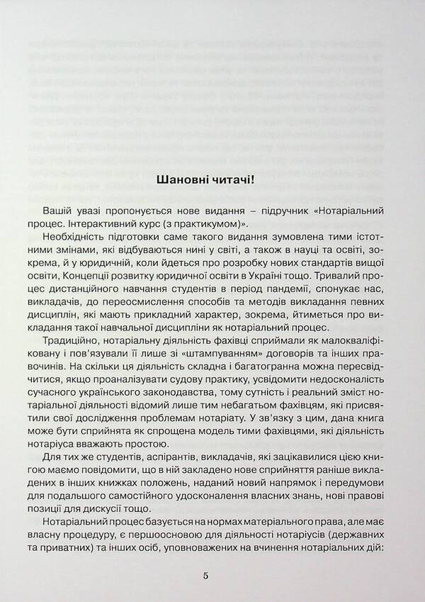 Notarial Process. Interactive Course (With Practicum). Textbook / Нотаріальний процес. Інтерактивний курс (з практикумом). Підручник Svetlana Fursa, Yevgeny Fursa / Світлана Фурса, Євген Фурса 9786175666715-5