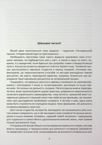 Notarial Process. Interactive Course (With Practicum). Textbook / Нотаріальний процес. Інтерактивний курс (з практикумом). Підручник Svetlana Fursa, Yevgeny Fursa / Світлана Фурса, Євген Фурса 9786175666715-5