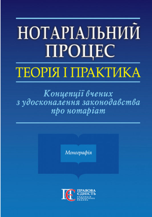 Notarial Process: Theory And Practice / Нотаріальний процес: теорія і практика Svetlana Fursa / Світлана Фурса 9786175667651-1