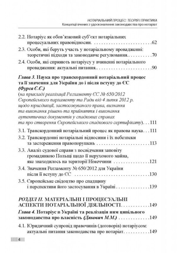 Notarial Process: Theory And Practice / Нотаріальний процес: теорія і практика Svetlana Fursa / Світлана Фурса 9786175667651-3