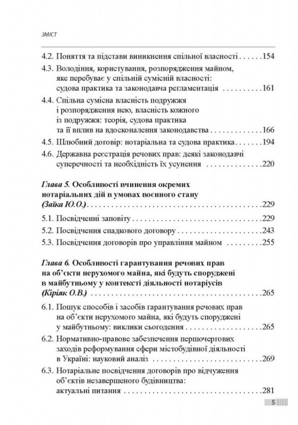 Notarial Process: Theory And Practice / Нотаріальний процес: теорія і практика Svetlana Fursa / Світлана Фурса 9786175667651-4