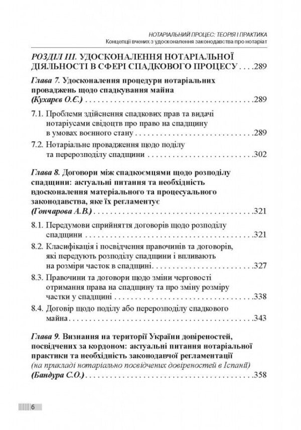 Notarial Process: Theory And Practice / Нотаріальний процес: теорія і практика Svetlana Fursa / Світлана Фурса 9786175667651-5