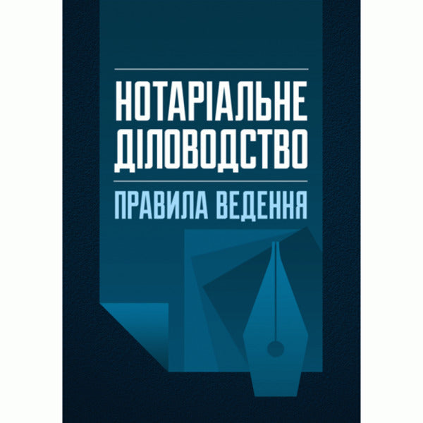 Notarial administration. Driving rules. As of July 15, 2020. Practical guide / Нотаріальне діловодство. Правила ведення. Станом на 15 липня 2020 р. Практичний посібник Сергей Петков, Дмитрий Журавлев, Екатерина Чижмарь -1