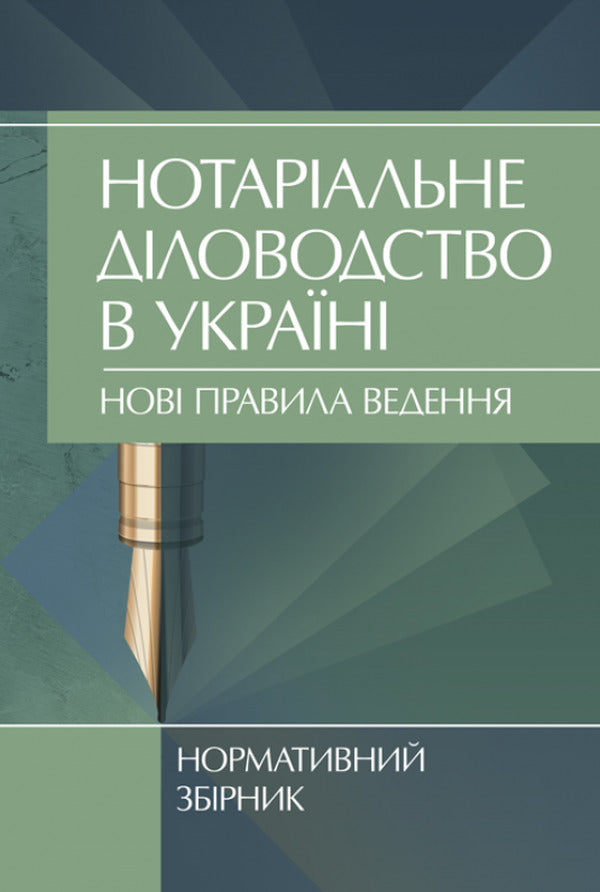 Notarial administration in Ukraine. New rules. Regulatory collection as of October 15, 2021. / Нотаріальне діловодство в Україні. Нові правила. Нормативний збірник станом на 15 жовтня 2021 р.  978-611-01-2422-5-1