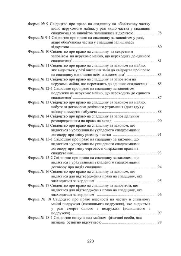 Notarial administration in Ukraine. New rules. Regulatory collection as of October 15, 2021. / Нотаріальне діловодство в Україні. Нові правила. Нормативний збірник станом на 15 жовтня 2021 р.  978-611-01-2422-5-5