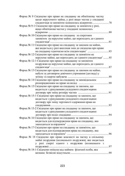 Notarial administration in Ukraine. New rules. Regulatory collection as of October 15, 2021. / Нотаріальне діловодство в Україні. Нові правила. Нормативний збірник станом на 15 жовтня 2021 р.  978-611-01-2422-5-5