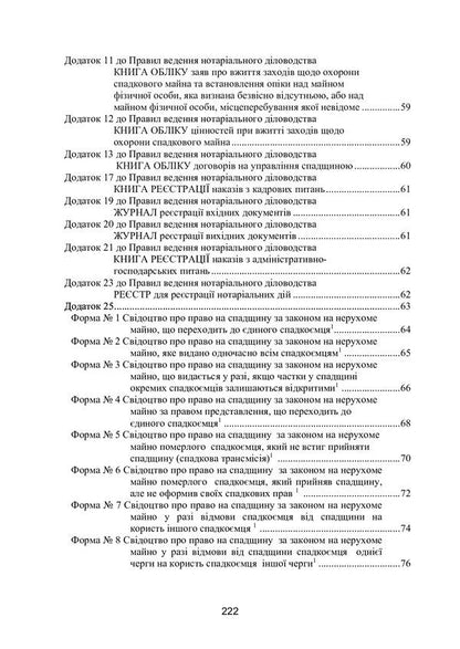 Notarial administration in Ukraine. New rules. Regulatory collection as of October 15, 2021. / Нотаріальне діловодство в Україні. Нові правила. Нормативний збірник станом на 15 жовтня 2021 р.  978-611-01-2422-5-4