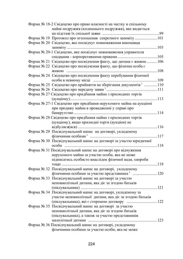 Notarial administration in Ukraine. New rules. Regulatory collection as of October 15, 2021. / Нотаріальне діловодство в Україні. Нові правила. Нормативний збірник станом на 15 жовтня 2021 р.  978-611-01-2422-5-6