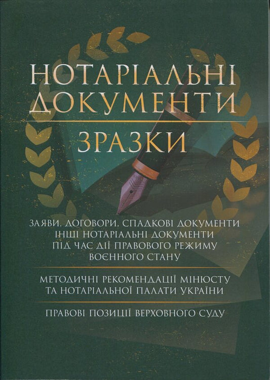Notarial documents. Samples / Нотаріальні документи. Зразки  978-966-370-249-0-1